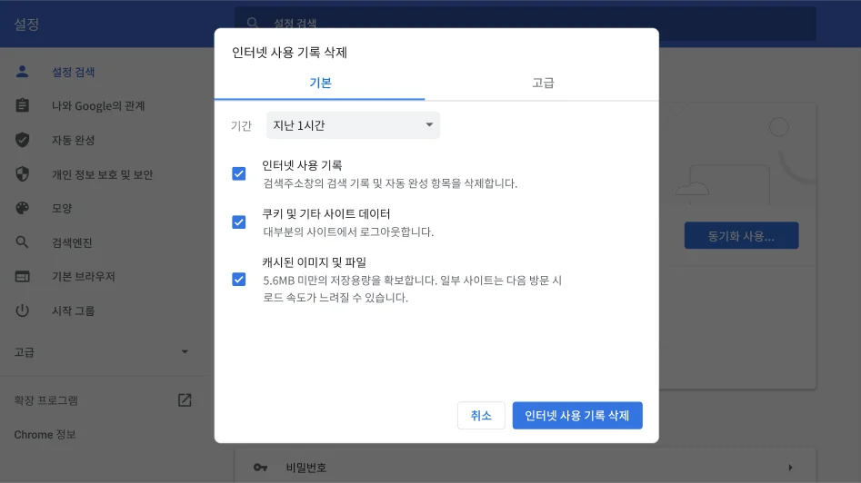 인터넷 사용 기록 삭제 옵션 메뉴가 표시된 Chrome 브라우저 설정 창입니다.