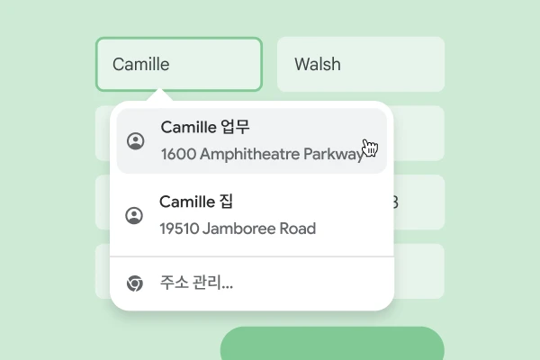 사용자는 자동 완성을 사용하여 양식에 이름과 주소를 즉시 입력할 수 있습니다.