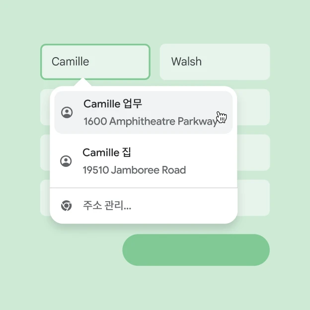 사용자는 자동 완성을 사용하여 양식에 이름과 주소를 즉시 입력할 수 있습니다.