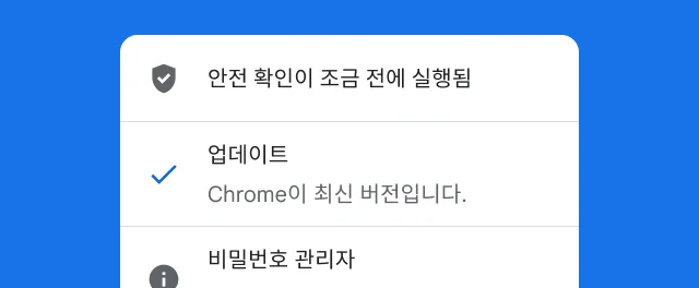 알림에 Chrome의 안전 확인과 브라우저 업데이트가 모두 완료되었음이 표시됩니다.
